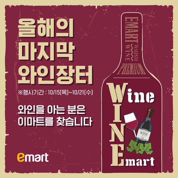 이마트 와인장터 포스터. ⓒ이마트
