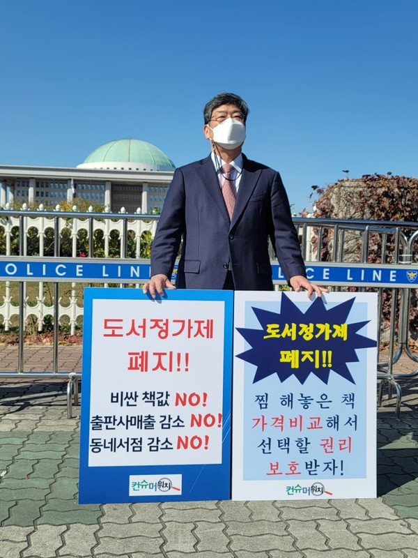 양준모 컨슈머워치 공동대표(연세대 교수)가 23일 서울 여의도동 국회의사당 앞에서 정부가 지난 2014년부터 도입한 '도서정가제 폐지'를 주장하며 1인 릴레이 시위를 하고 있다. ⓒ컨슈머워치