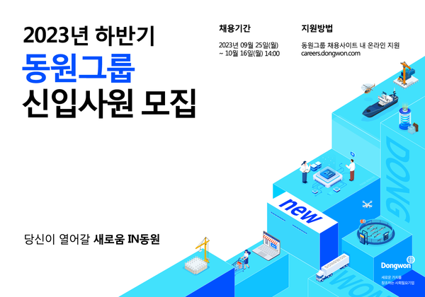 동원그룹 2023년 하반기 신입사원 공개채용 포스터 ⓒ동원그룹