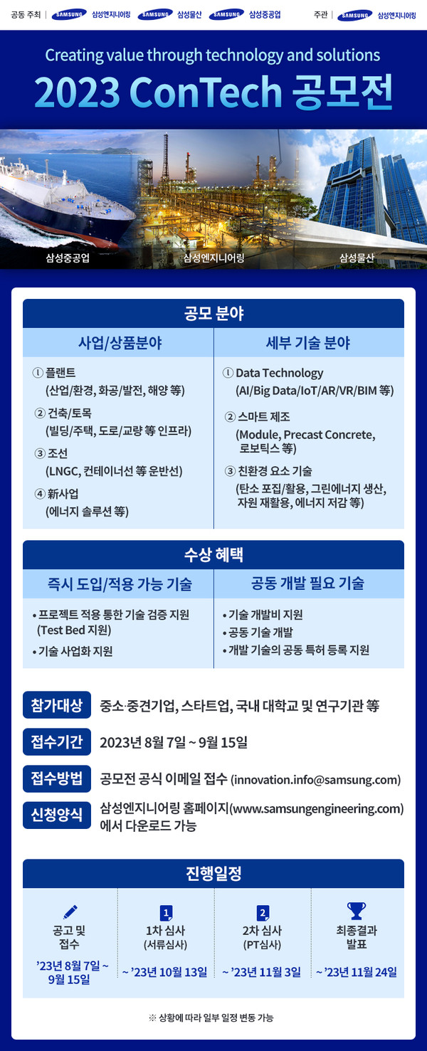 삼성 EPC 3사가 개최하는 '2023 테크 공모전' 포스터 ⓒ삼성EPC 3사
