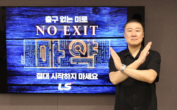 구자은 LS그룹 회장이 마약 예방 릴레이 캠페인 'NO EXIT'에 참여하고 있다. ⓒLS그룹